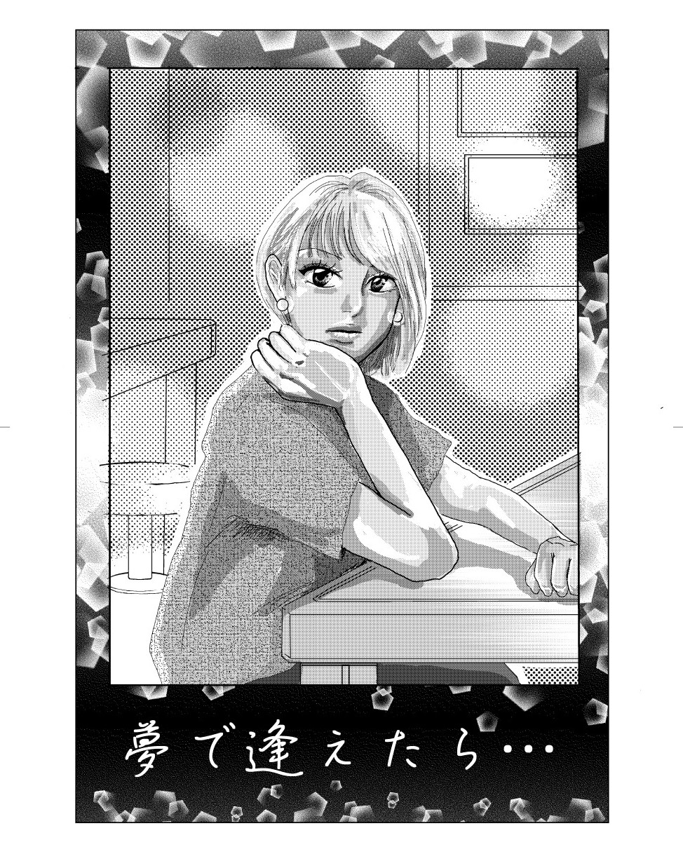 夢で逢えたら…４